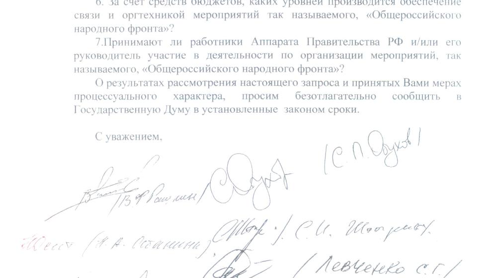 «Народный фронт» создается на бюджетные деньги? Депутаты-коммунисты направили депутатский запрос министру финансов РФ Кудрину