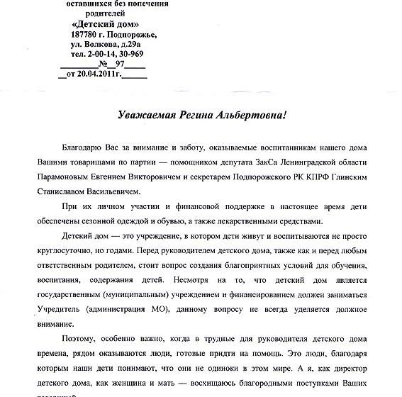 Ленинградская область. Подпорожский детский дом: спасибо коммунистам за внимание и заботу