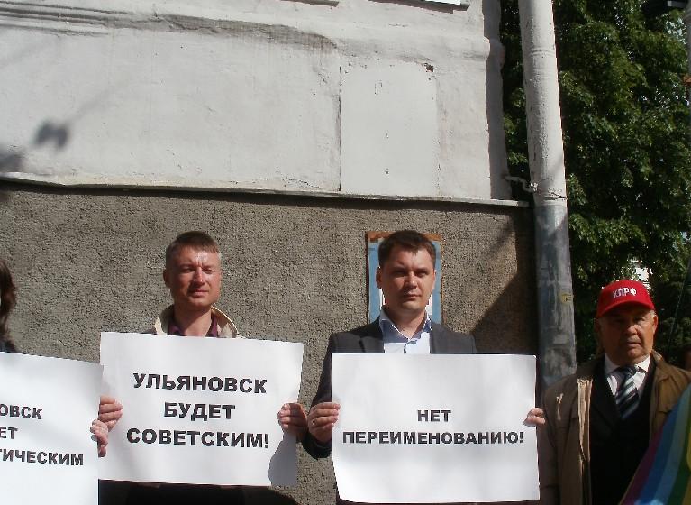 Ульяновск. Пикет «Руки прочь от советской истории!»