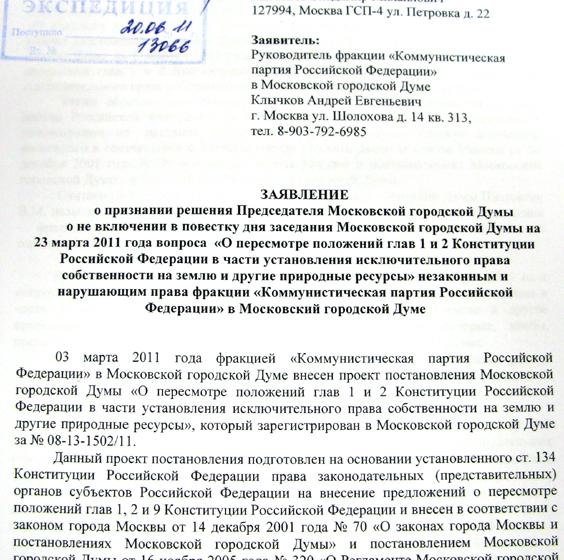 Москва: Коммунисты будут оспаривать решение Председателя городской Думы в суде