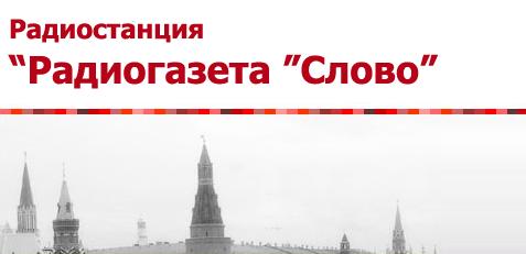 «Радиогазета  "Слово"»: «Народно-патриотический фронт» или « Народно патриотический Союз России»?