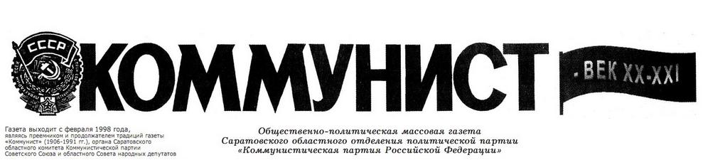 Новый номер саратовской  газеты «Коммунист –  век XX-XXI» 