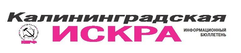 Калининградские коммунисты зовут избирателей к решительной борьбе за свои права