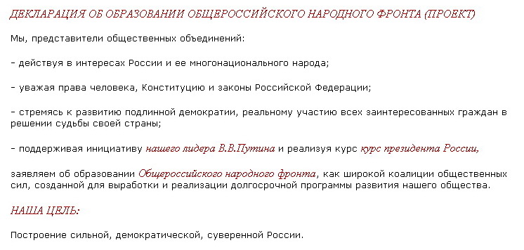 «Народный фронт» - единой России. Взаправду, народный? 
