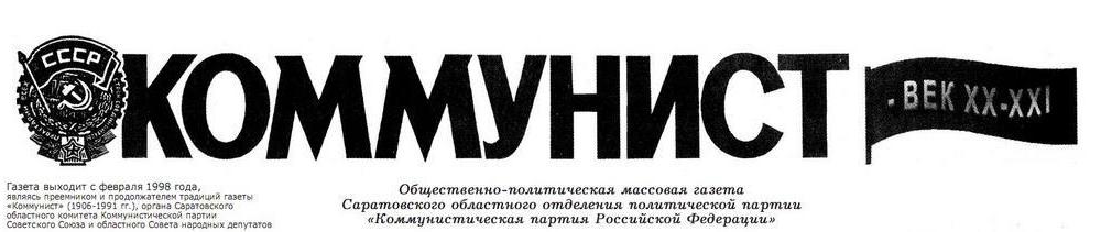 Очередной номер  общественно-политической массовой газеты Саратовского областного отделения  КПРФ «Коммунист –  век XX-XXI» (№9,10 марта 2011 г.)