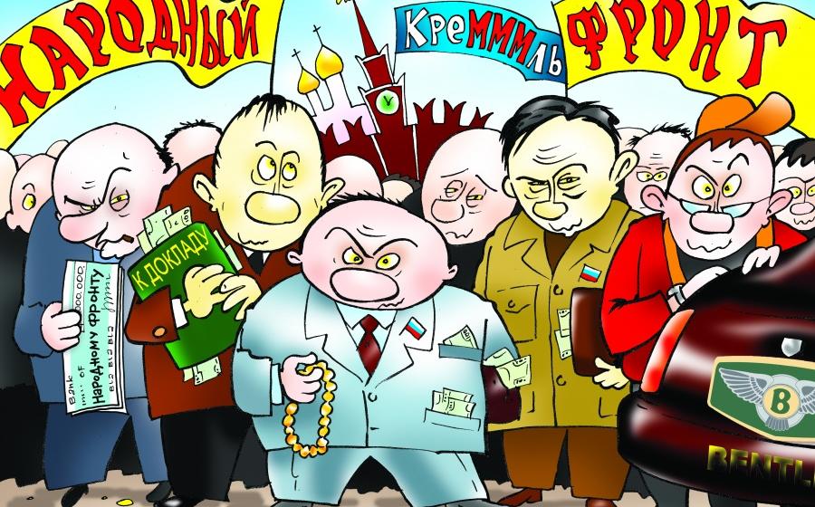 Пылесос "народного фронта" продолжает работать с лязгом и грохотом. И вот-вот поломается