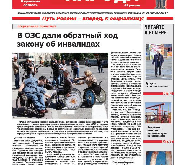 Вышел в свет новый номер газеты кировских коммунистов "Голос народа"