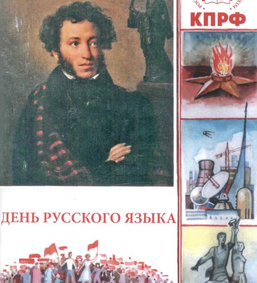 В.Ф. Рашкин: КПРФ сказала, что Дню русского языка в России – быть! Президент подчинился воле Компартии