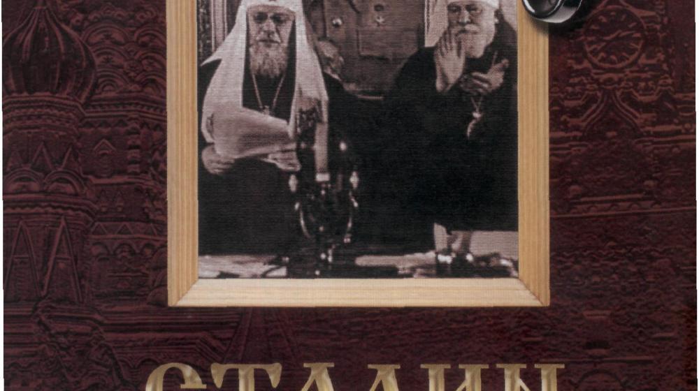 Новинка литературы. Книга «Сталин и Церковь глазами современников: патриархов, святых, священников»