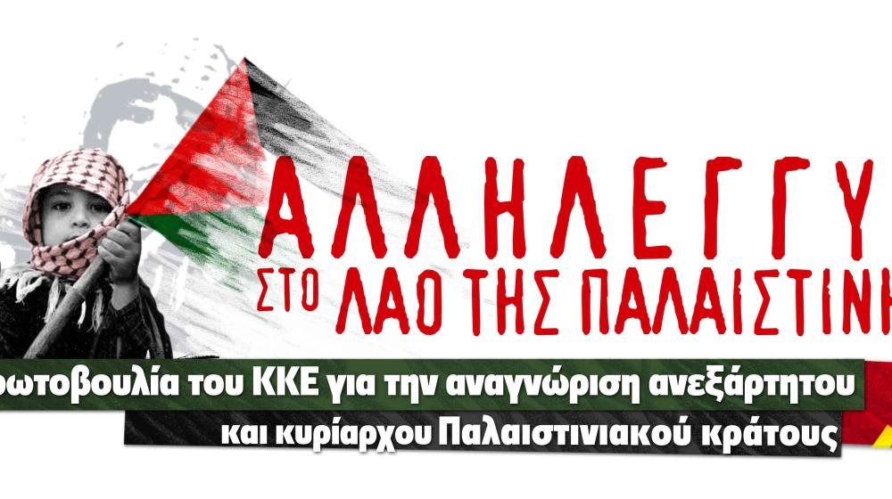 Компартия Греции – за свободную, независимую и признанную Палестину!