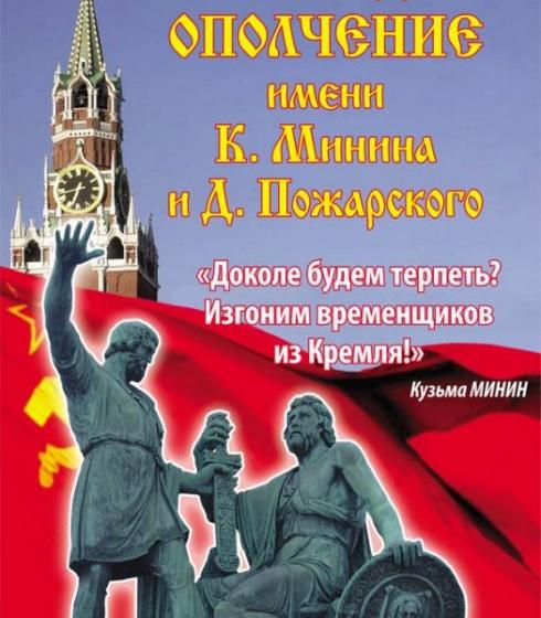 ИА "Интерфакс". КПРФ спустя 400 лет после изгнания поляков сформирует в Нижнем Новгороде новое Всенародное ополчение