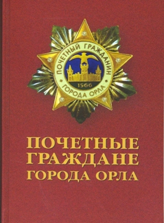 Орел: Фракция КПРФ в городском Совете в связи с интригами губернатора и "Единой России" решила бойкотировать голосование по присвоению звания "почетный гражданин города"