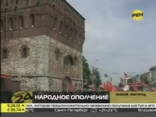 Телеканал «Рен-ТВ»  В Нижнем Новгороде Компартией создано Народное ополчение