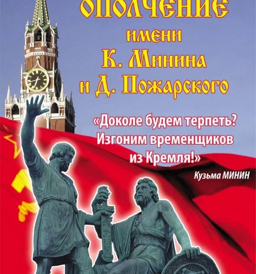 16 июля – Народное Вече в Нижнем Новгороде. Начало формирования Всенародного ополчения имени К. Минина и Д. Пожарского!