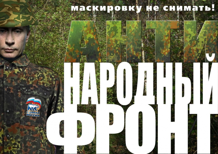 «Народный фронт Путина» - афера Всероссийского масштаба   