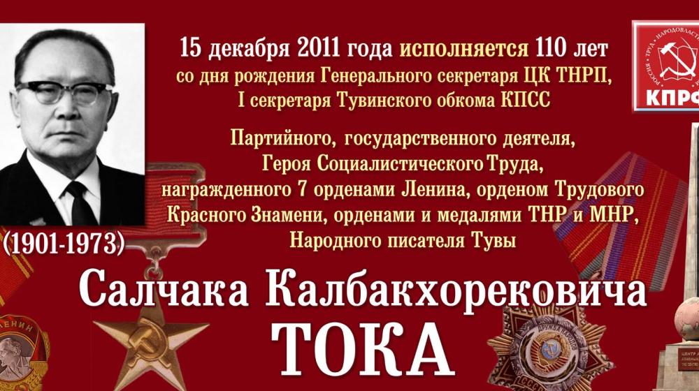 90-летию образования Тувинской Народной Республики: Славный сын Тувы 