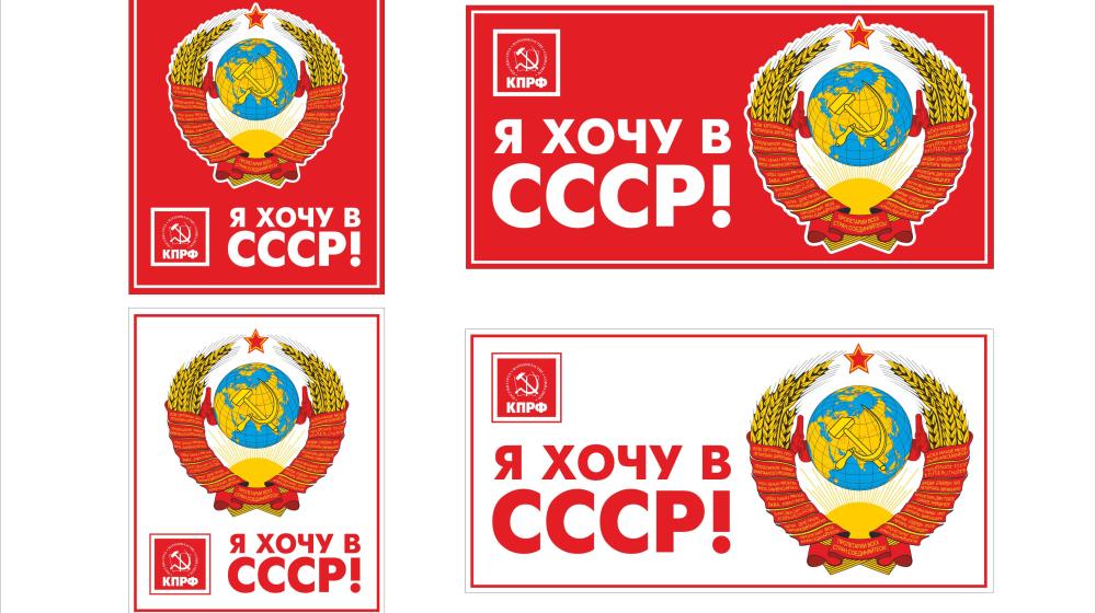 «Я люблю Советский Союз», «Я хочу в Советский Союз», «Я скучаю без Советского Союза». Новая серия пропагандистских наклеек 
