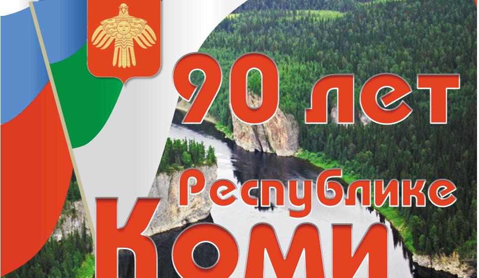 Г.А.Зюганов поздравил многонациональный народ Республики Коми  со славным юбилеем