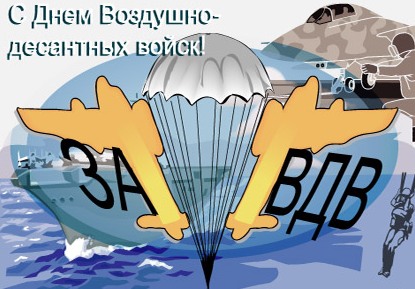 Поздравление Российским десантникам от Г.А. Зюганова