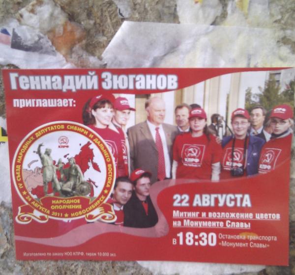 Новосибирск: Меньше суток провисело объявление о приезде Зюганова