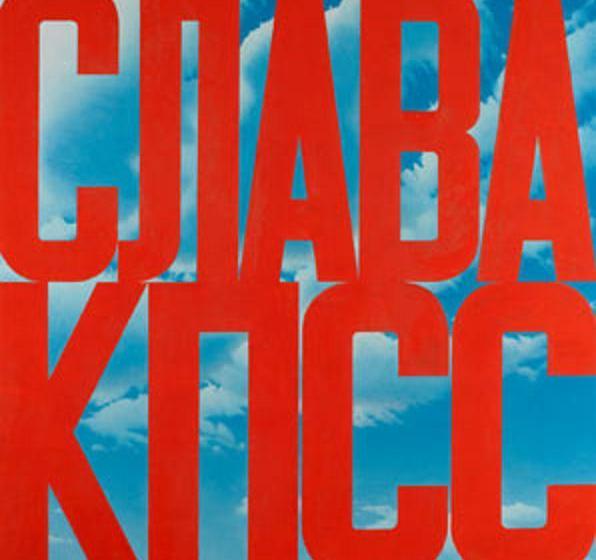 Спустя 20 лет россияне провозглашают "Слава КПСС!". КПСС не нужно было запрещать. Результаты опроса ВЦИОМ