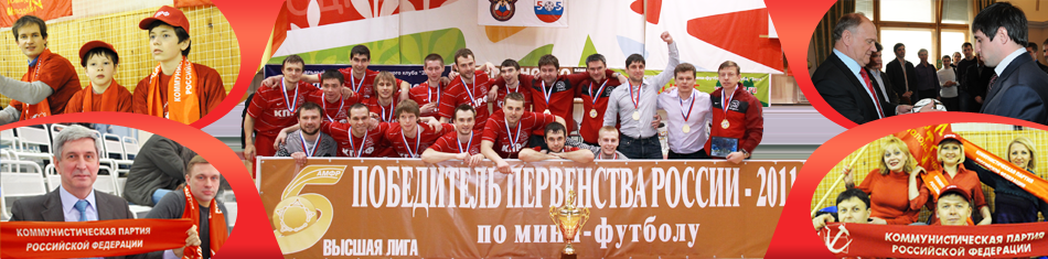 Перед командой стоит задача выиграть Кубок "Балтикфлоры" в Чехии. Интервью с главным тренером мини-футбольного клуба КПРФ