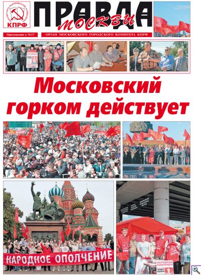 Политобозреватель «Правды» Виктор Трушков: От России капиталистической к России людей труда. Заметки с XLIV городской конференции столичной организации КПРФ