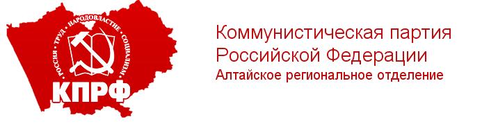 Отчет алтайских депутатов-коммунистов 