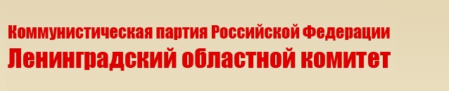 Отчет о работе депутатов-коммунистов  Ленинградской области 