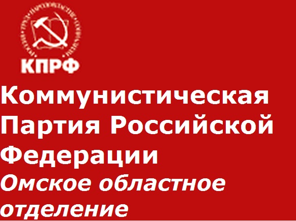 Отчёт фракции КПРФ Законодательного Собрания Омской области с марта 2007 года по настоящее время 