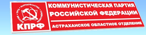 Отчет о работе фракции КПРФ в Думе Астраханской области за 2010 год 