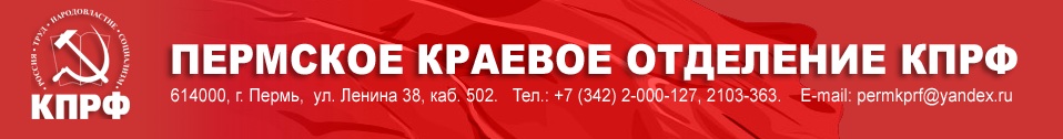 Отчет фракции КПРФ в  Законодательном  Собрании Пермского  края 