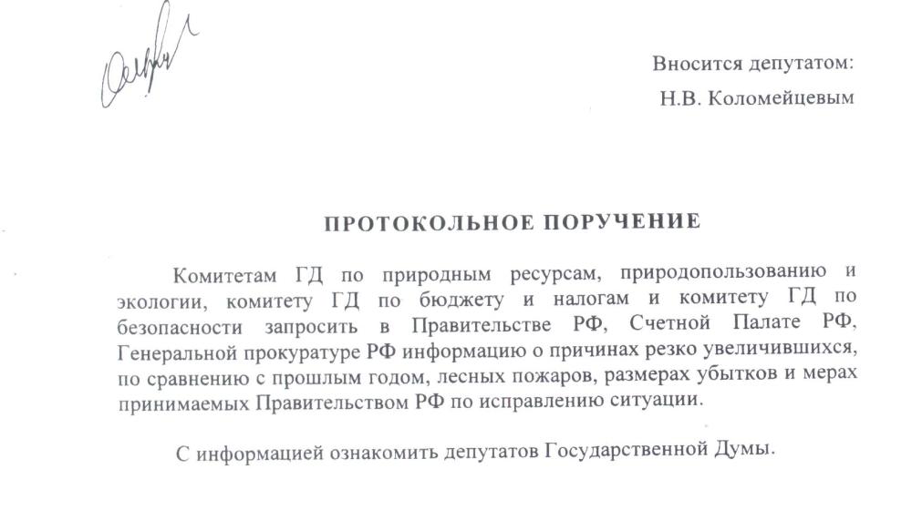 Н.В.Коломейцев: «Медвежьих» депутатов не волнует проблема лесных пожаров
