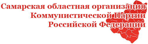 Заявление Самарского областного комитета КПРФ: «Провокаторам неймется. Новая фальшивка!»