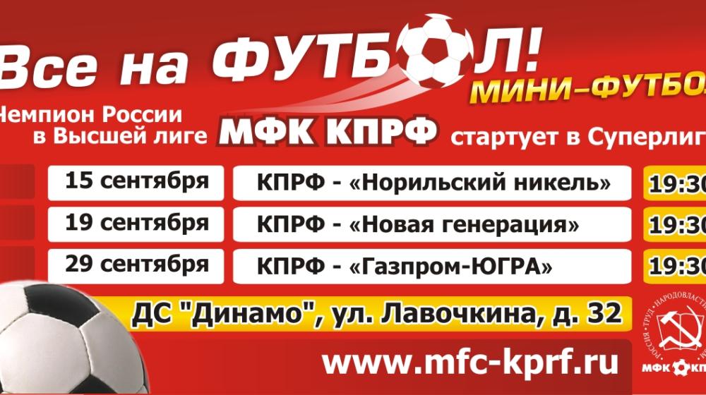 Поддержим футбольный клуб КПРФ!