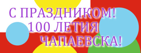 Поздравление со 100 летним юбилеем со дня основания города Чапаевцам от Г.А. Зюганова