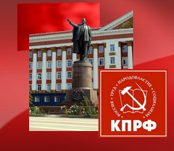 Курск: Штаб КПРФ работает