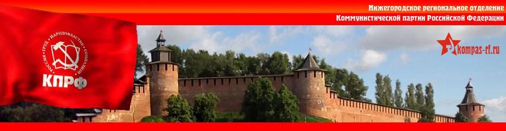 КПРФ рассчитывает набрать в Нижегородской области более 50% голосов на выборах в Госдуму