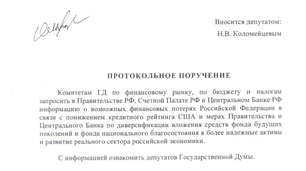 Н.В.Коломейцев: Россия не должна вкладывать свои деньги в ценные бумаги США!