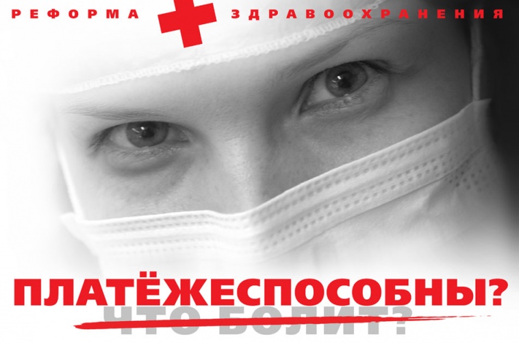 О.Н. Смолин: Платная медицина нас грабит, а бесплатная - гробит, потому что её практически не осталось