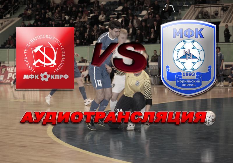 Прямой эфир.  Аудиотрансляция  матча МФК КПРФ – Норильский Никель