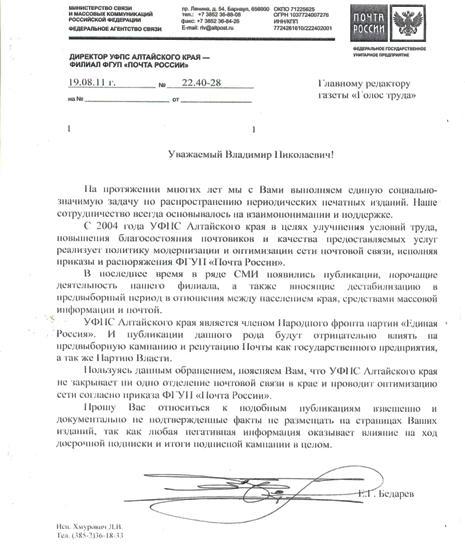Алтайский край: "Почта России" как член "Народного фронта "Единой России"  рассылает оппозиционным газетам угрожающие письма-предупреждения