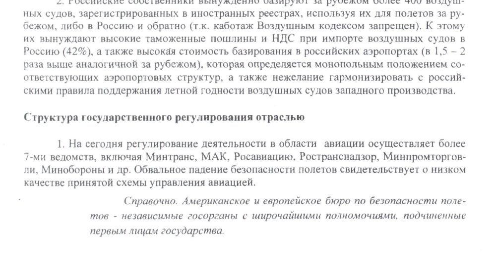Аналитическая записка "О причинах роста авиакатастроф в гражданской авиации РФ"
