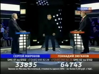 КПРФ – реальная оппозиция, которая разрушит монополизм «Единой России»! По итогам теледебатов Г.А.Зюганов разгромил С.М.Миронова с общим по стране счетом 123 341 : 47888 