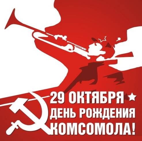 Ю.В. Афонин: С Днем Ленинского комсомола!