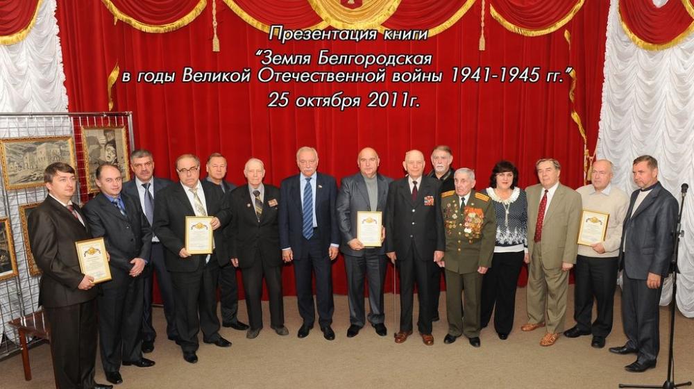 С.В. Муравленко на презентации  книги   «Земля  Белгородская в годы Великой Отечественной  войны»