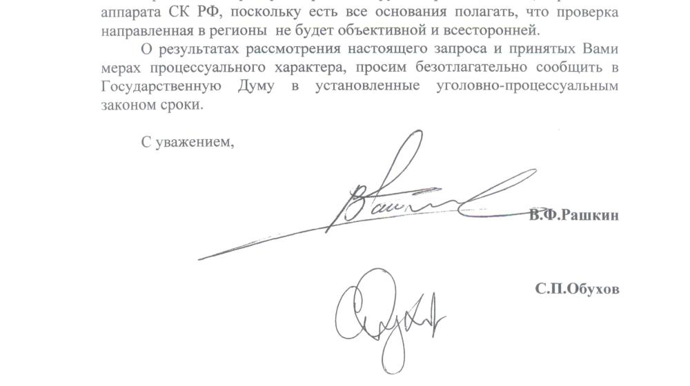 Предотвратить фальсификации на предстоящих выборах! Депутатский запрос С.П. Обухова и В.Ф. Рашкина
