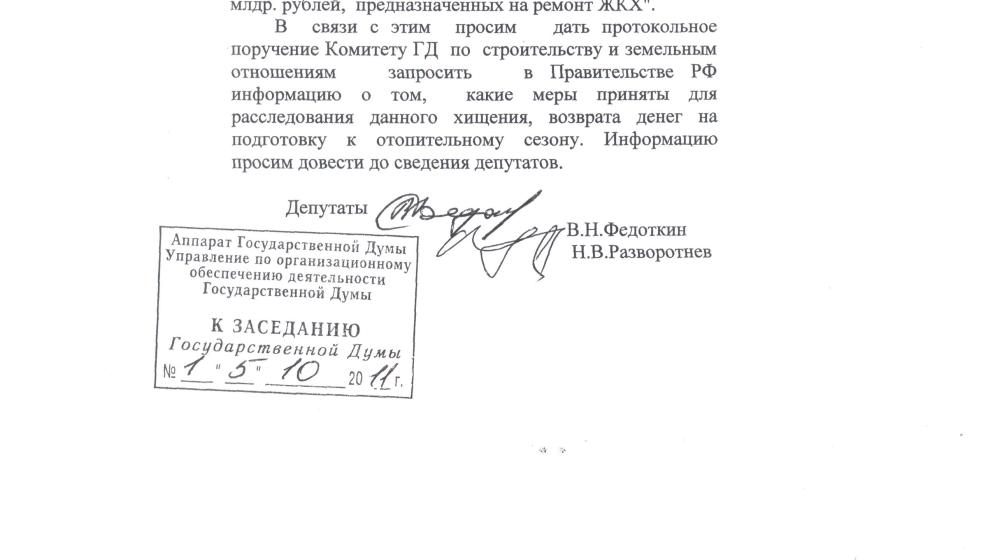 Украдено 25 млрд рублей, предназначенных на ремонт ЖКХ. Протокольное поручение депутатов-коммунистов в Госдуме