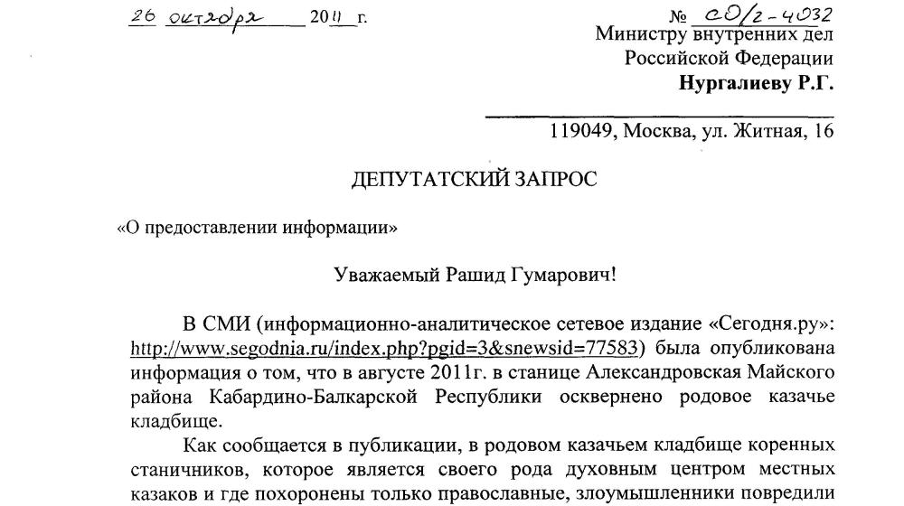 С.П. Обухов направил депутатские запросы по факту осквернения православного казачьего кладбища в Кабардино-Балкарской Республике