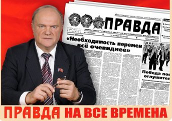 Г.А.Зюганов – «Правде»: Фракция КПРФ не может и не будет голосовать за бюджет имени Кудрина
